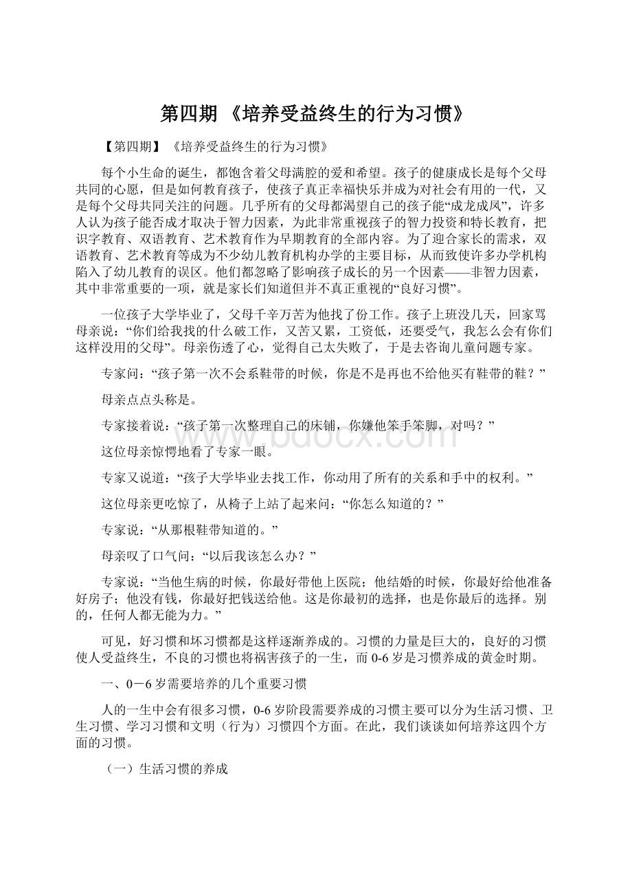 第四期 《培养受益终生的行为习惯》.docx