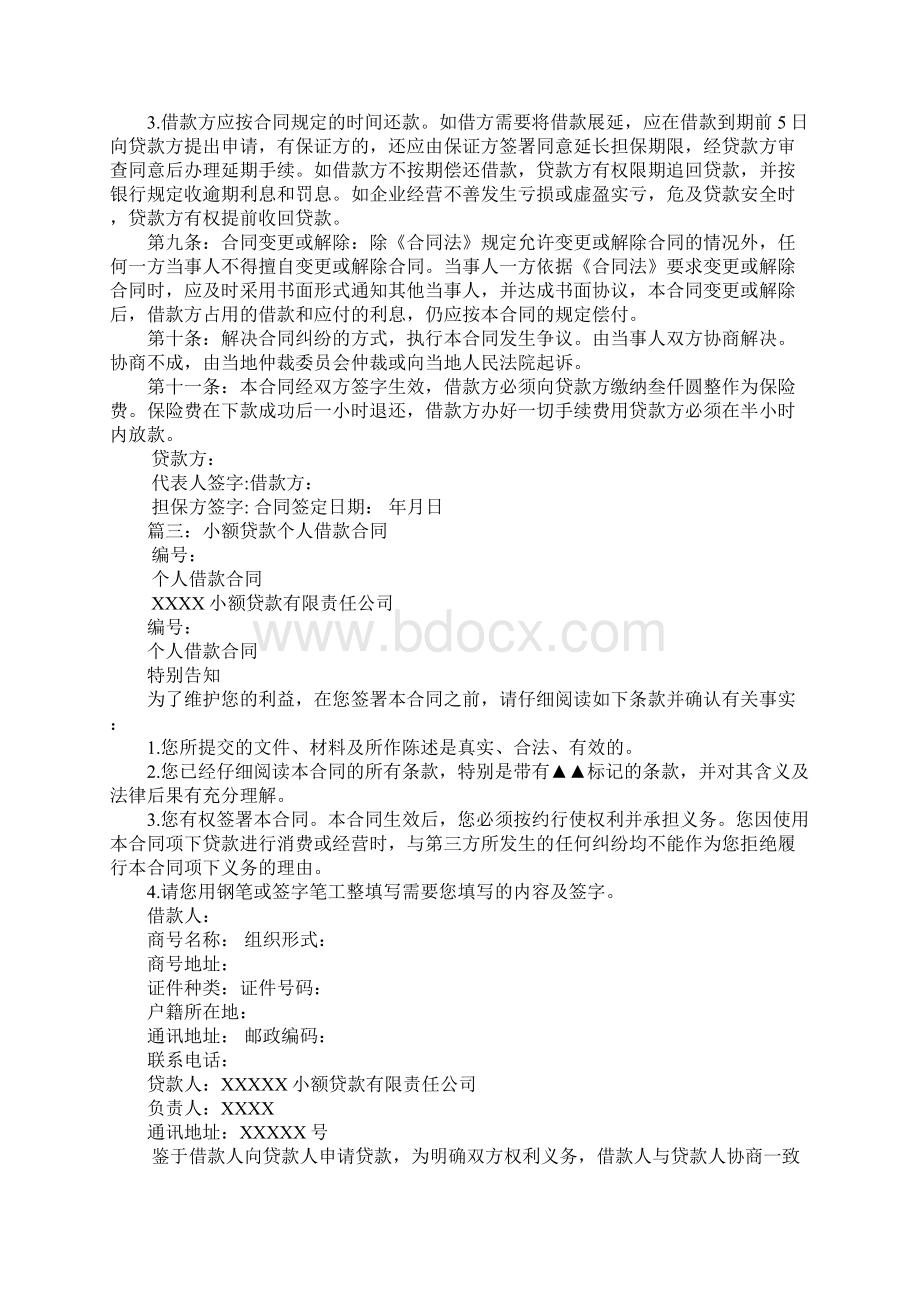 民间小额贷款合同撕毁Word文档下载推荐.docx_第3页