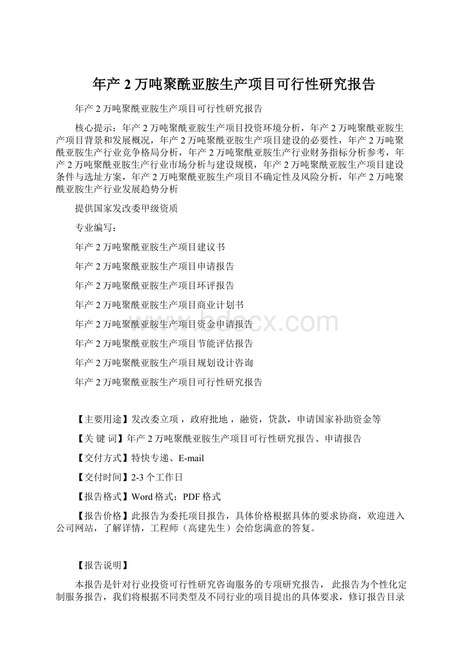 年产2万吨聚酰亚胺生产项目可行性研究报告.docx_第1页