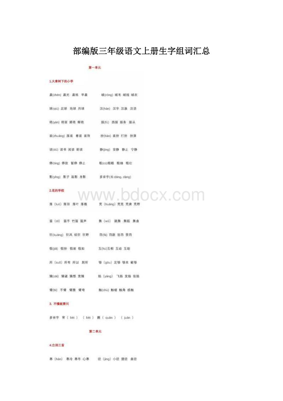 部编版三年级语文上册生字组词汇总Word格式.docx