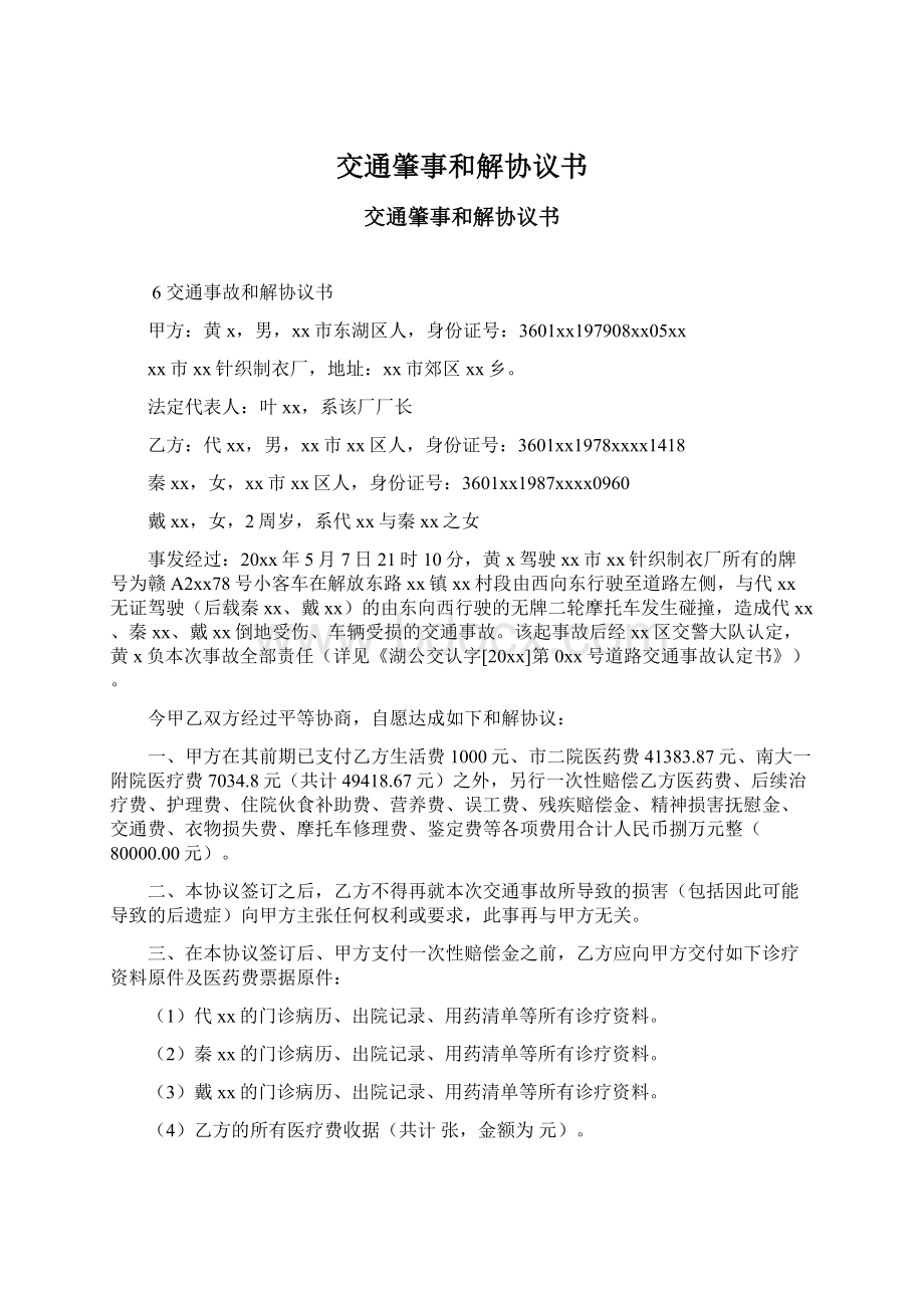 交通肇事和解协议书文档格式.docx