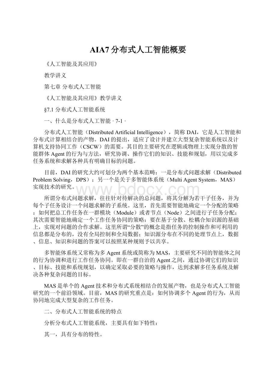 AIA7分布式人工智能概要Word下载.docx