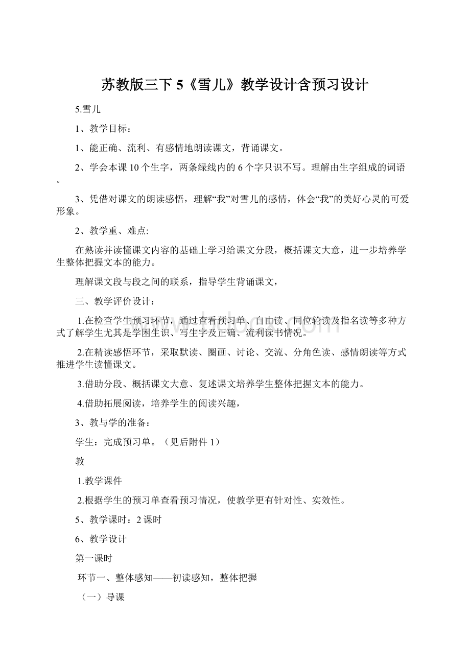 苏教版三下5《雪儿》教学设计含预习设计Word格式文档下载.docx