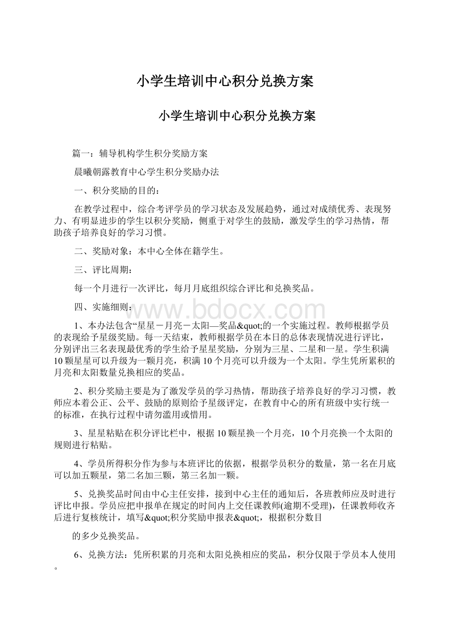 小学生培训中心积分兑换方案Word文档下载推荐.docx