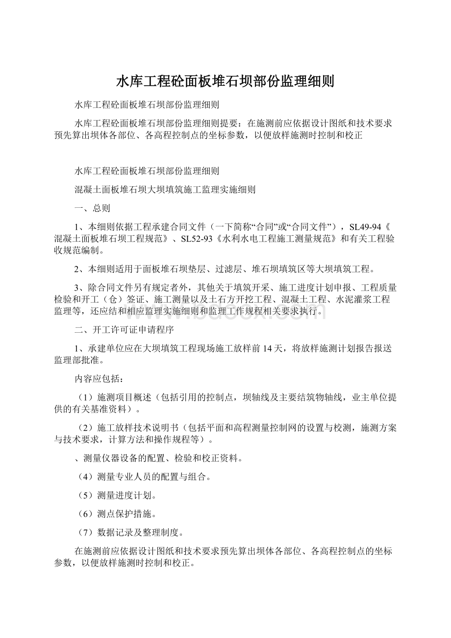 水库工程砼面板堆石坝部份监理细则.docx_第1页