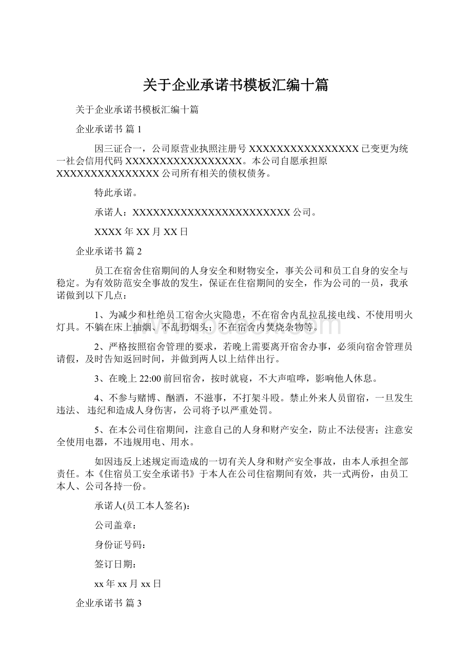 关于企业承诺书模板汇编十篇.docx_第1页