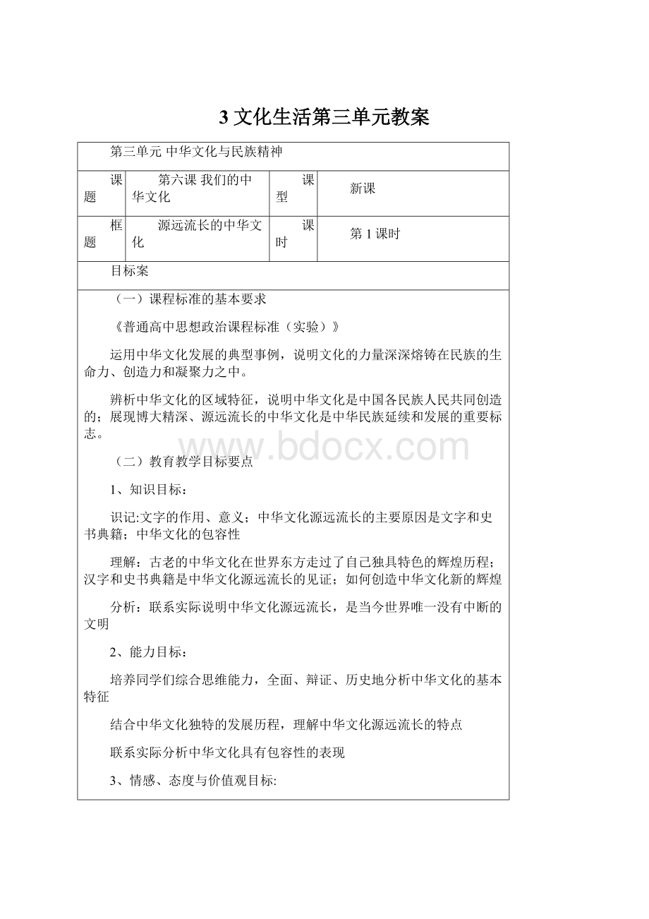 3文化生活第三单元教案.docx_第1页