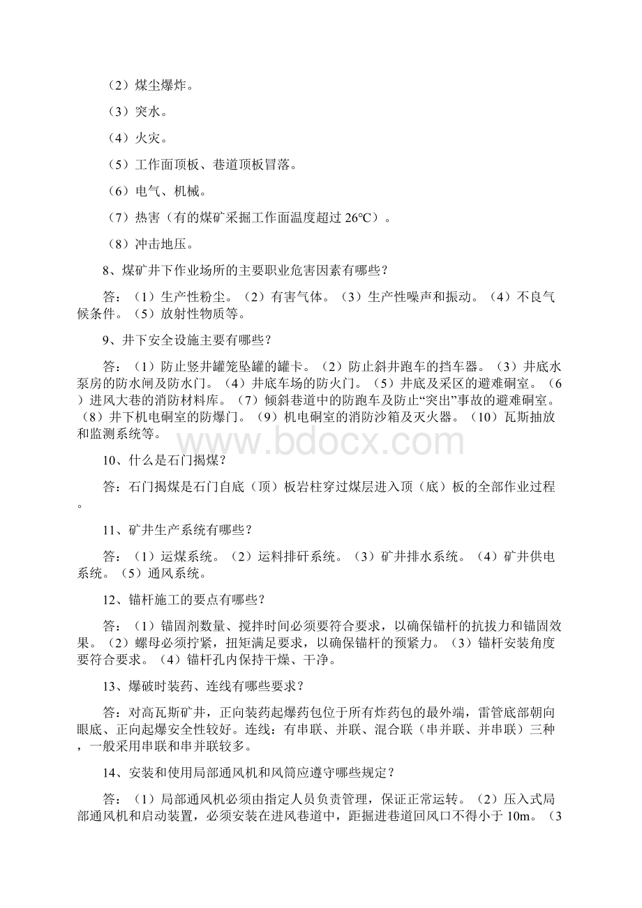 煤矿员工应知应会题库.docx_第2页