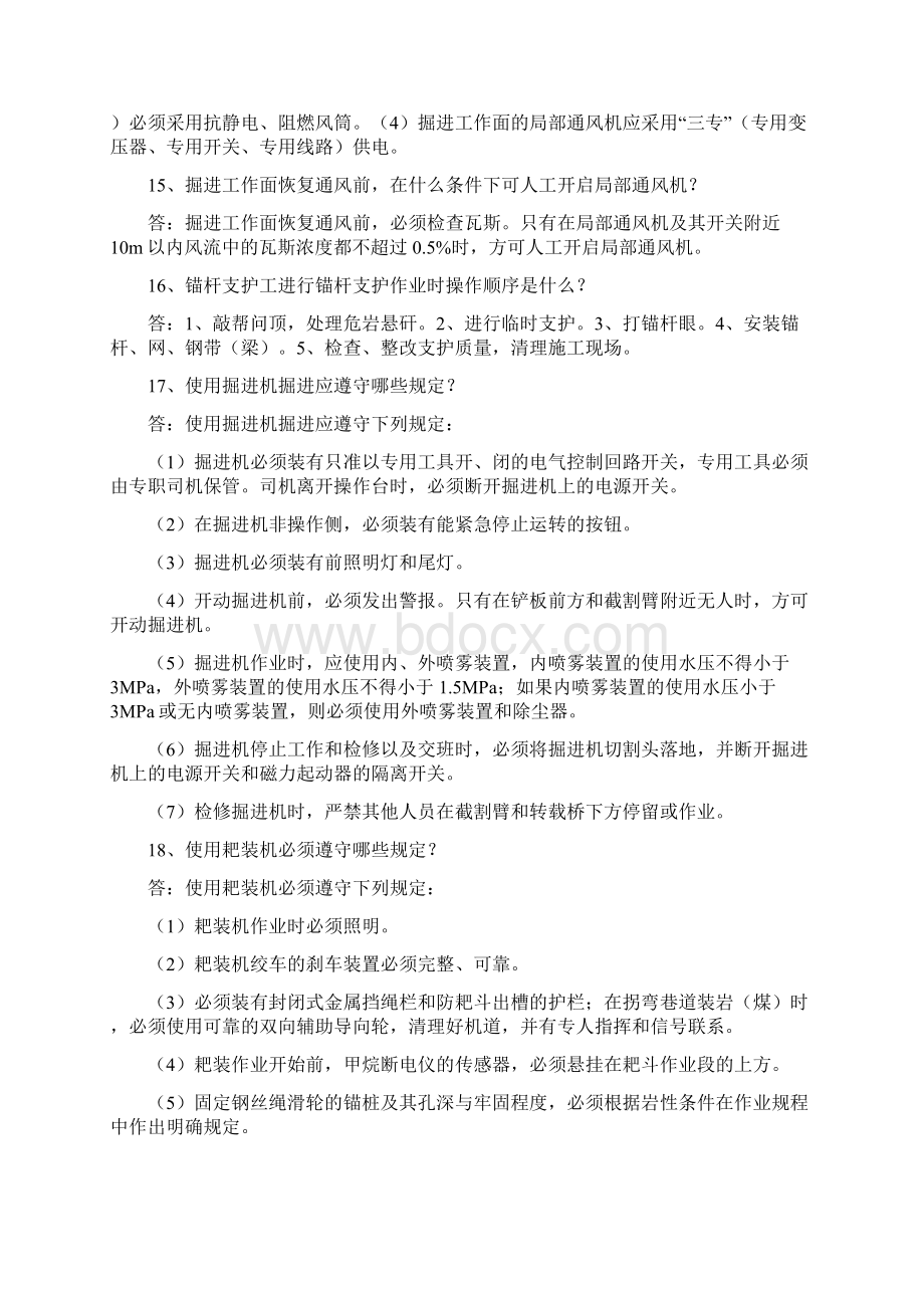 煤矿员工应知应会题库.docx_第3页