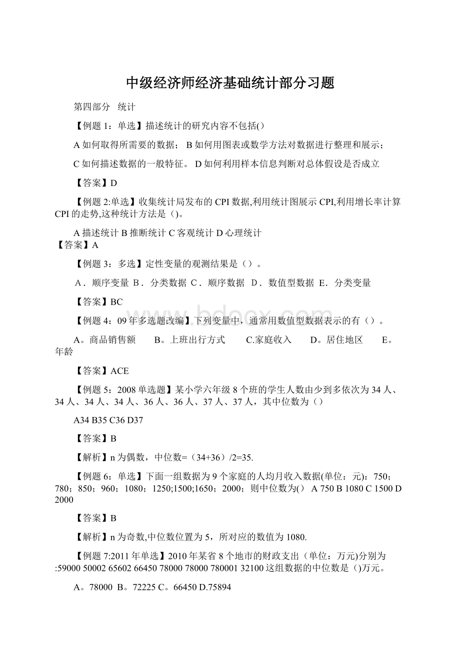 中级经济师经济基础统计部分习题.docx