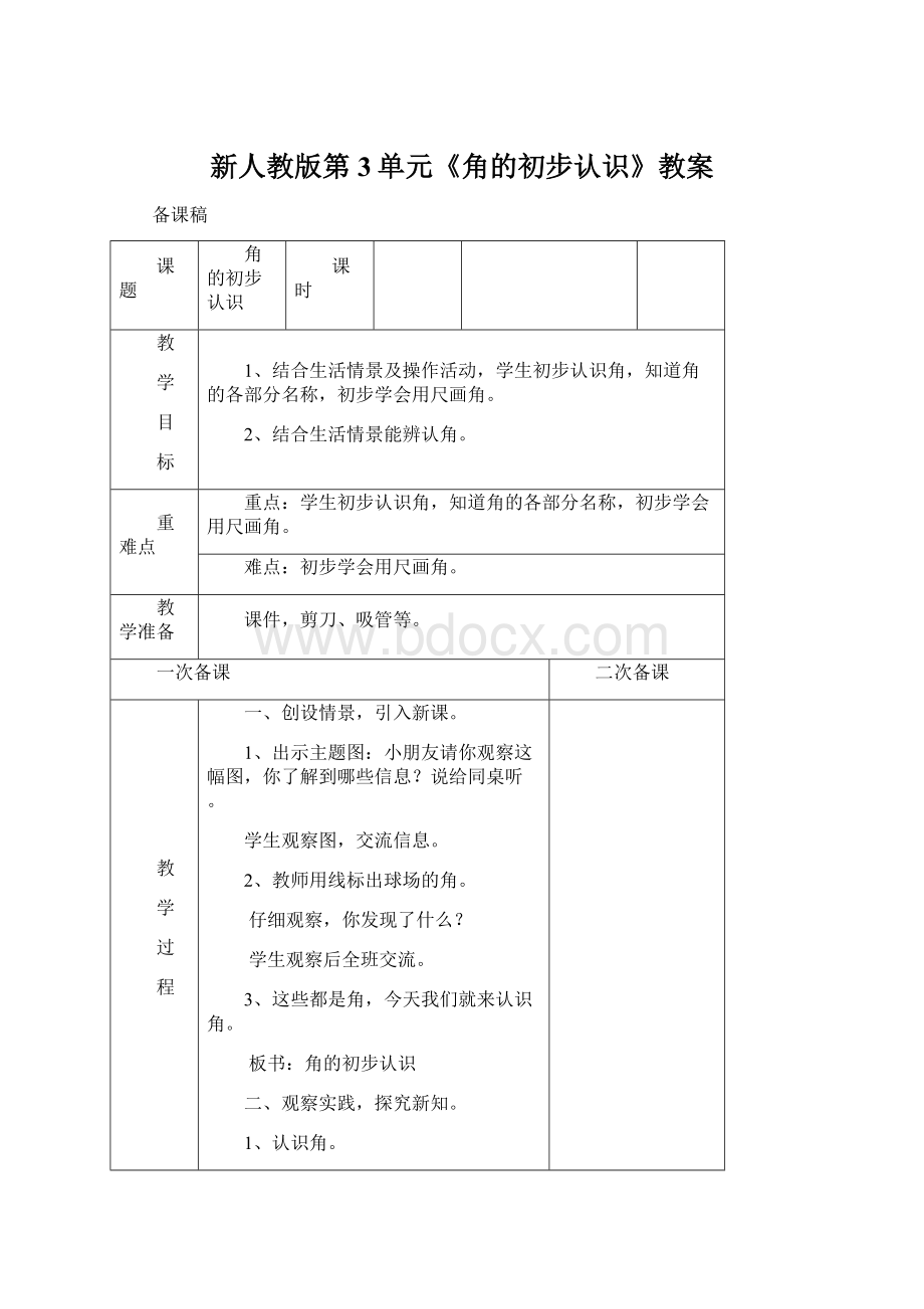 新人教版第3单元《角的初步认识》教案Word文件下载.docx