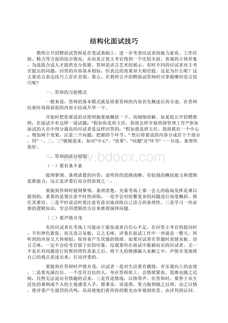 结构化面试技巧.docx_第1页