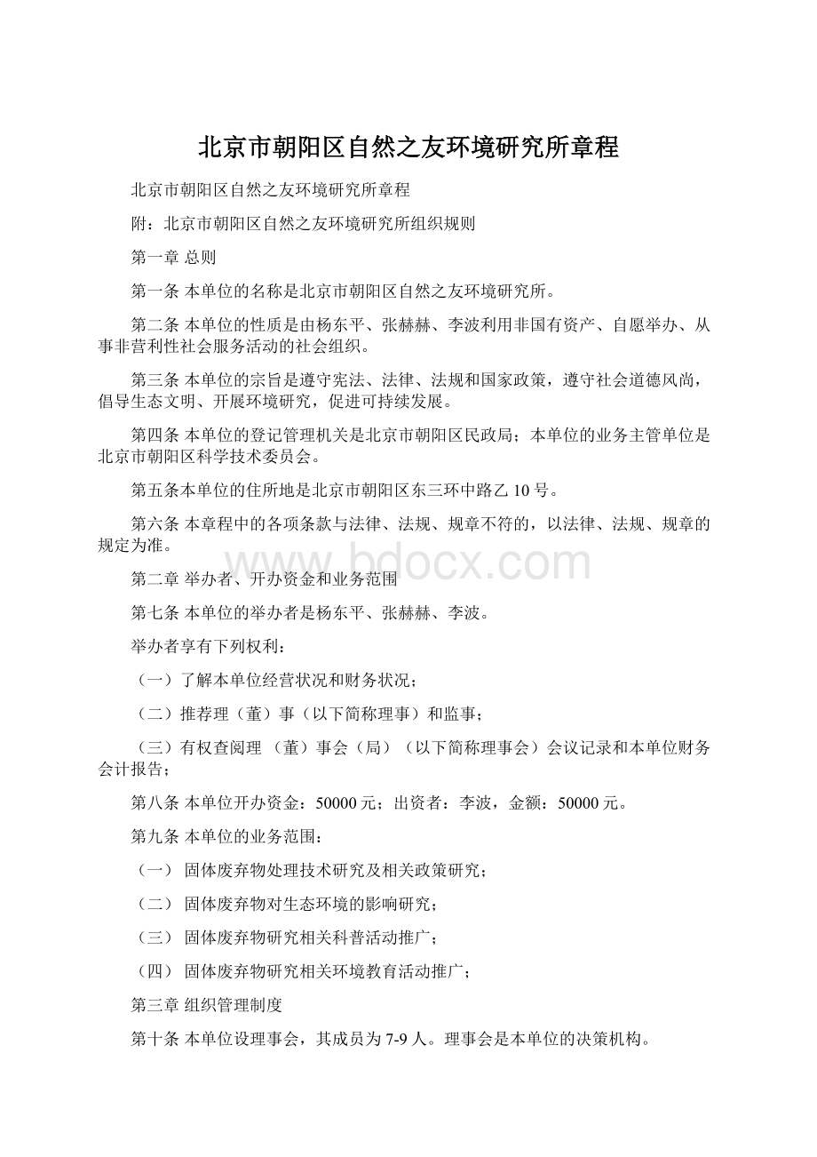 北京市朝阳区自然之友环境研究所章程Word文档下载推荐.docx_第1页