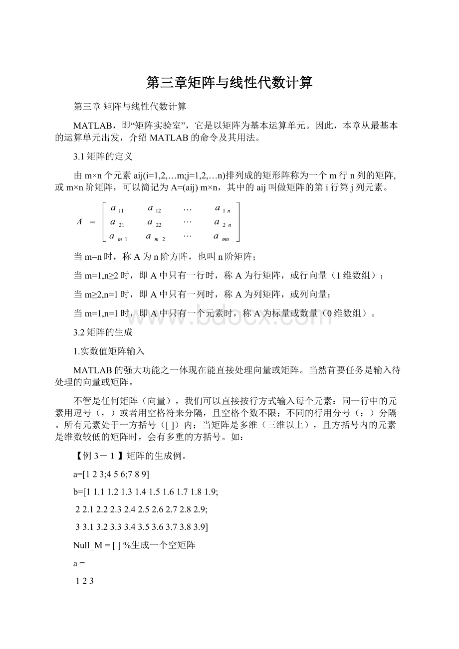 第三章矩阵与线性代数计算.docx