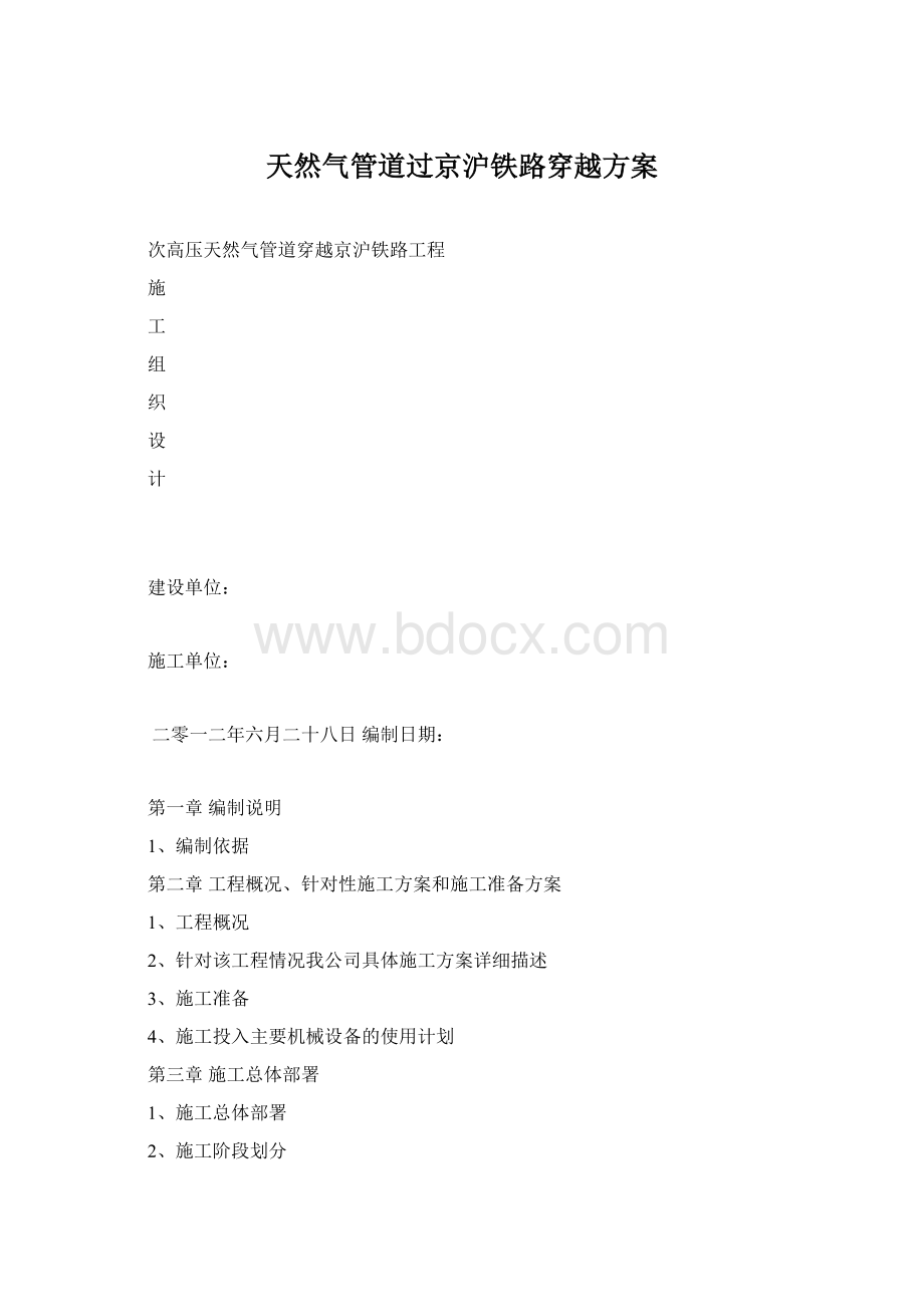 天然气管道过京沪铁路穿越方案Word格式.docx