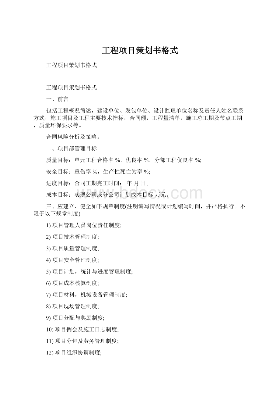 工程项目策划书格式Word文件下载.docx