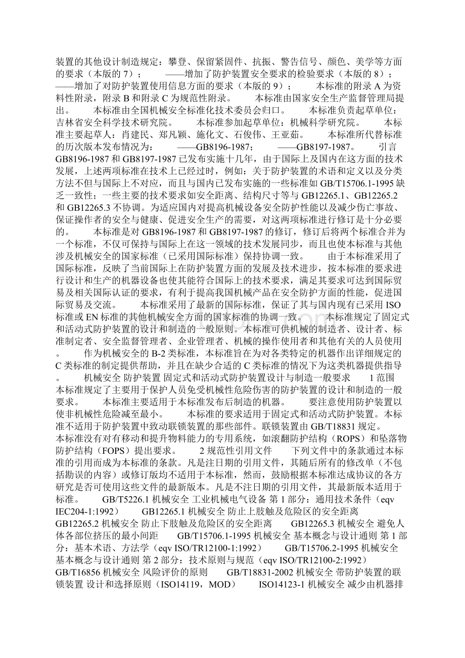 机械设备防护罩安全标准Word文档格式.docx_第2页