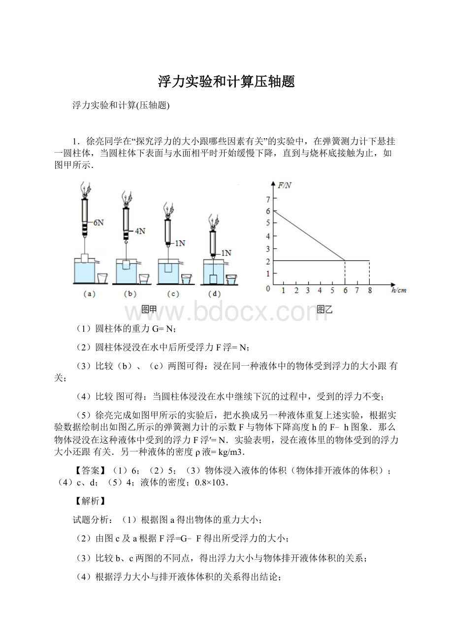 浮力实验和计算压轴题文档格式.docx