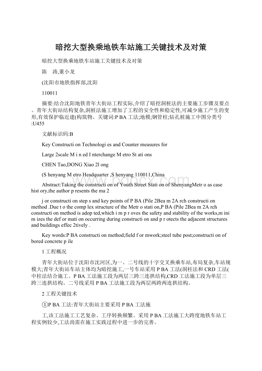 暗挖大型换乘地铁车站施工关键技术及对策文档格式.docx