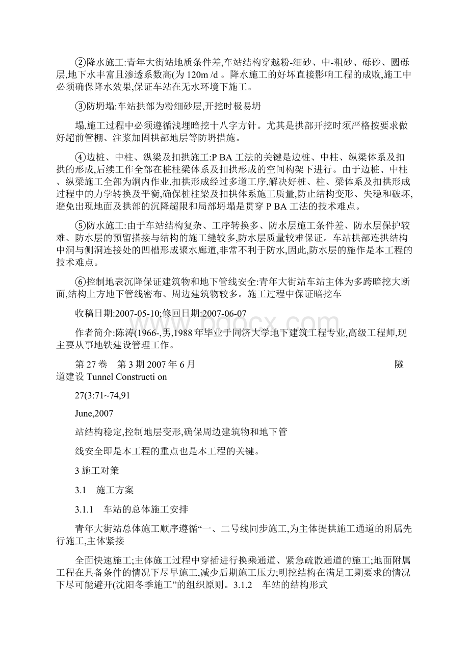 暗挖大型换乘地铁车站施工关键技术及对策文档格式.docx_第2页