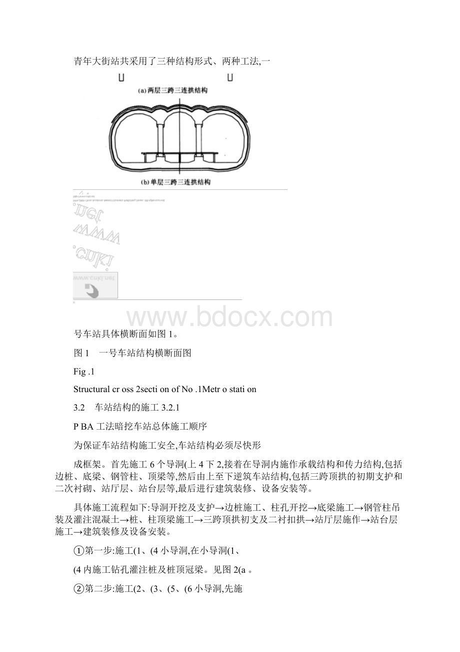 暗挖大型换乘地铁车站施工关键技术及对策文档格式.docx_第3页