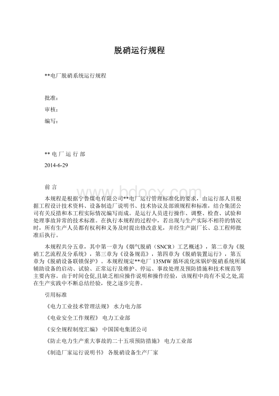 脱硝运行规程Word格式文档下载.docx