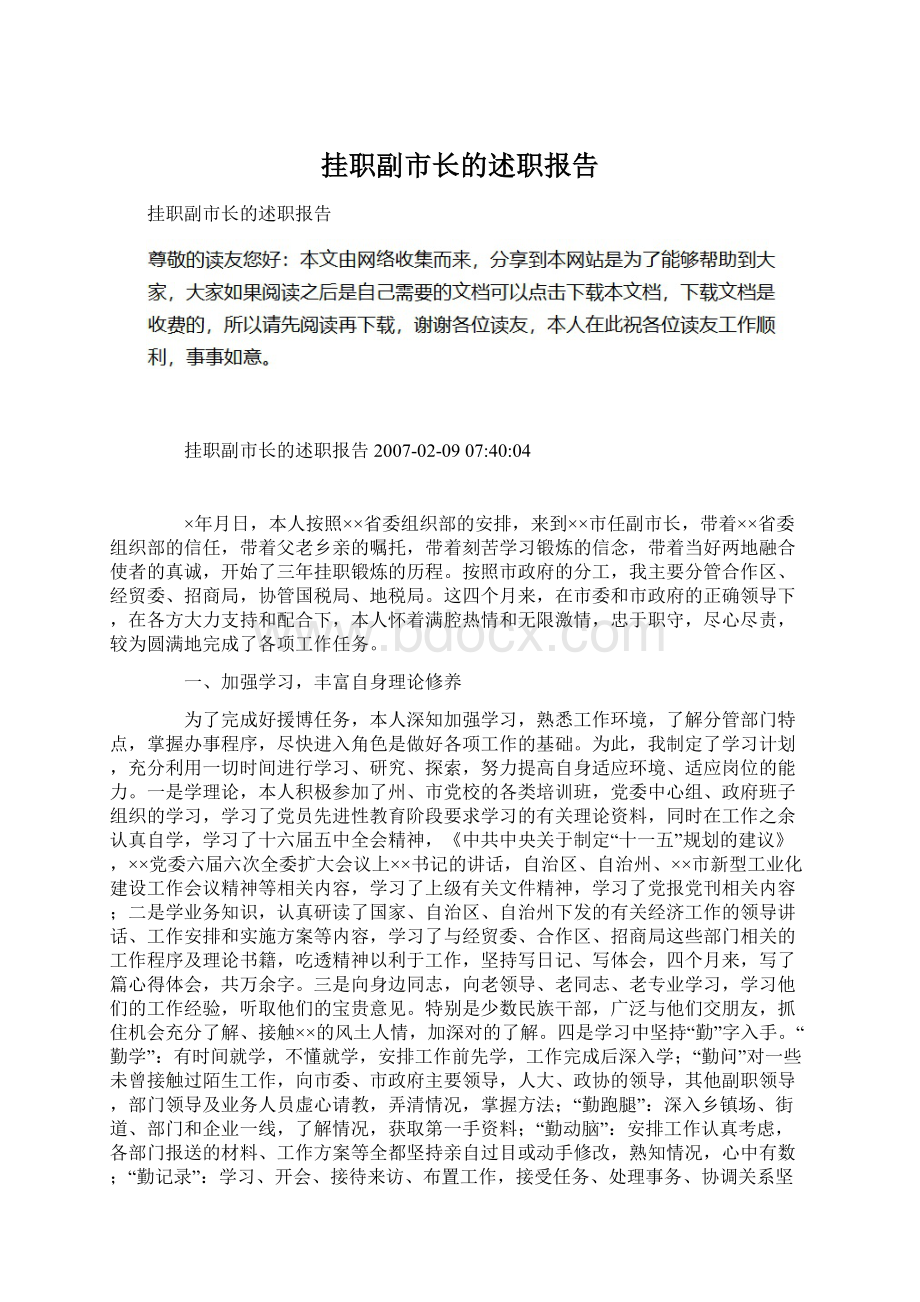 挂职副市长的述职报告文档格式.docx