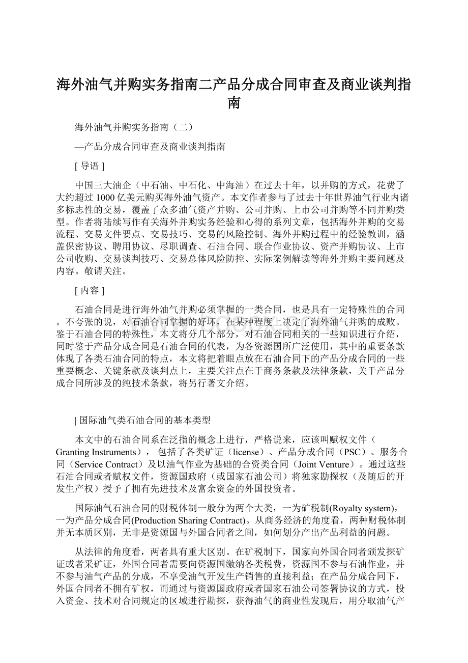 海外油气并购实务指南二产品分成合同审查及商业谈判指南.docx