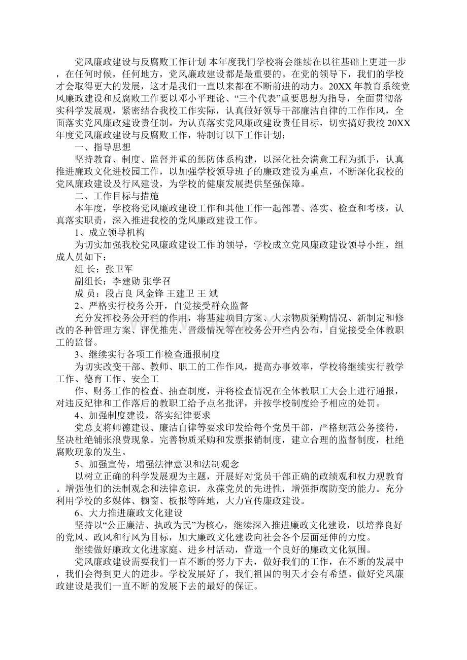 20XX年党风廉政建设工作计划1Word文档下载推荐.docx_第3页