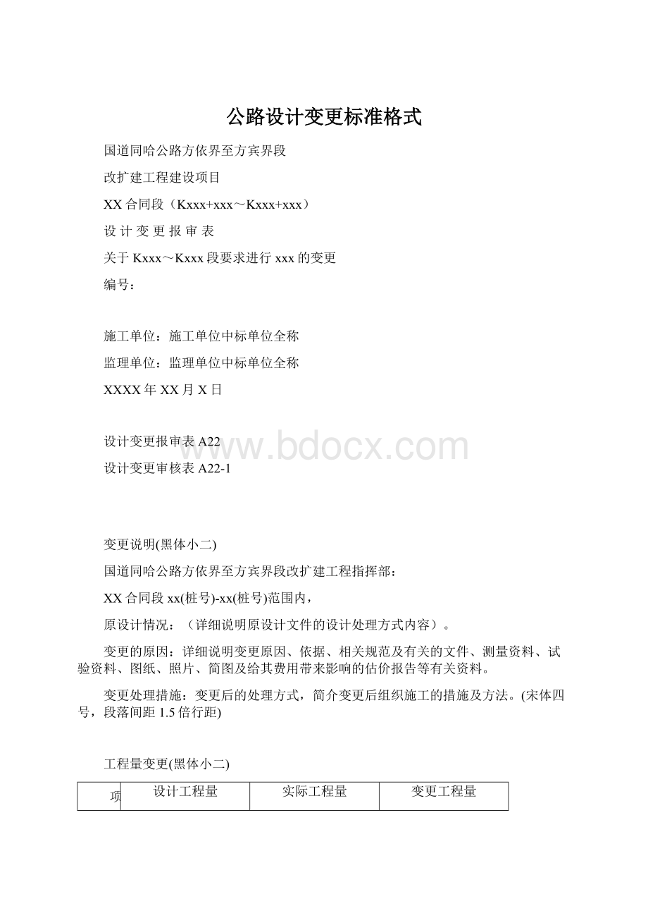 公路设计变更标准格式.docx_第1页