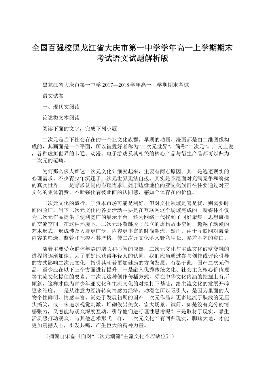 全国百强校黑龙江省大庆市第一中学学年高一上学期期末考试语文试题解析版Word文档格式.docx_第1页