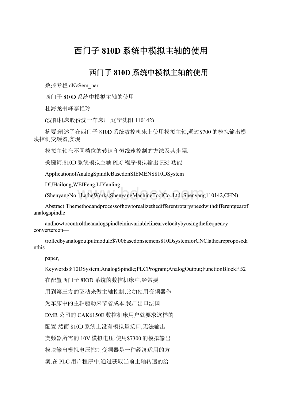 西门子810D系统中模拟主轴的使用.docx