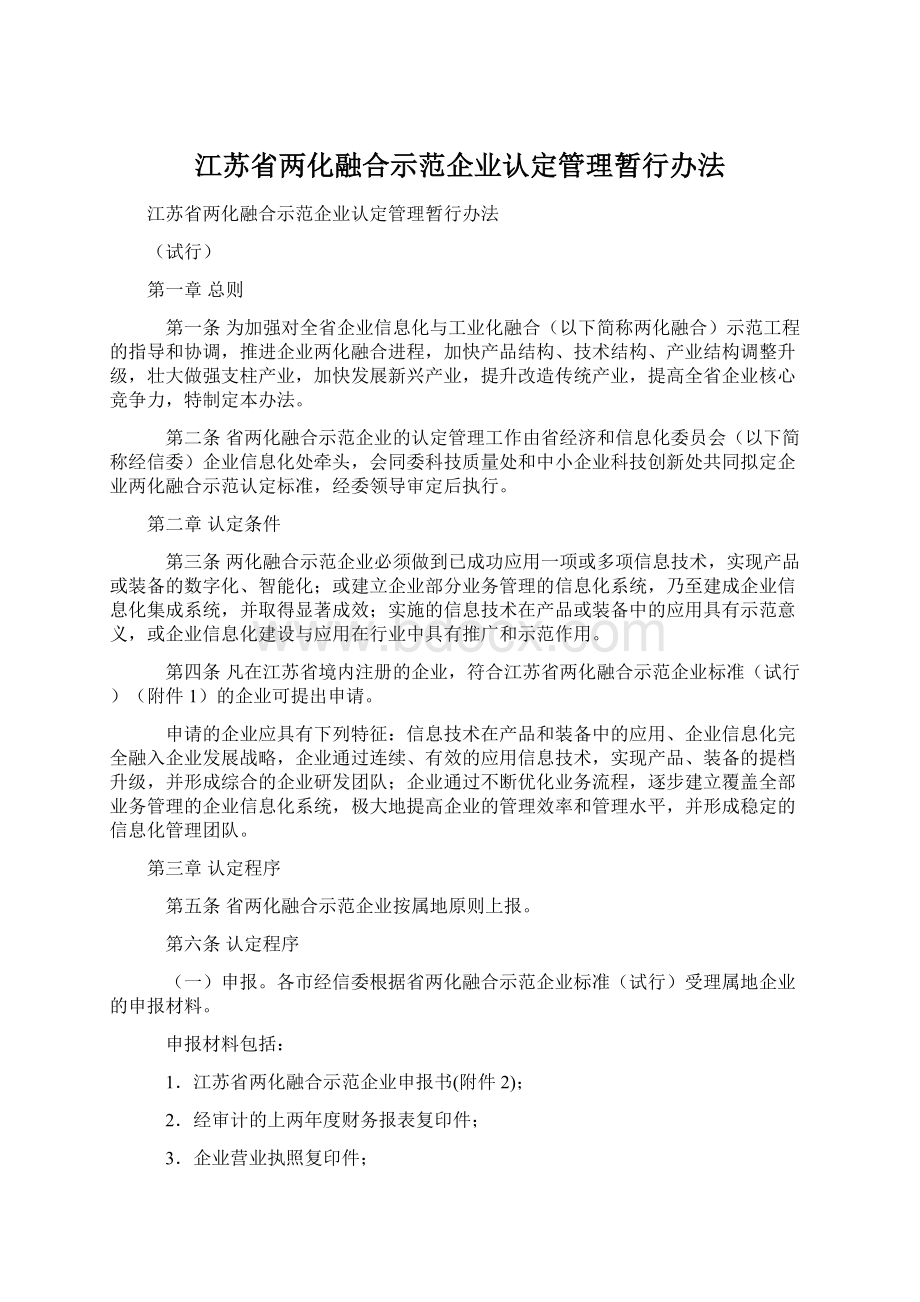 江苏省两化融合示范企业认定管理暂行办法.docx_第1页