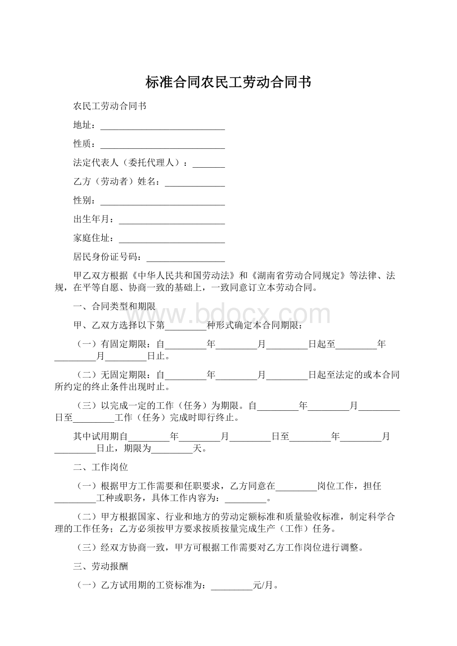 标准合同农民工劳动合同书Word文档格式.docx_第1页