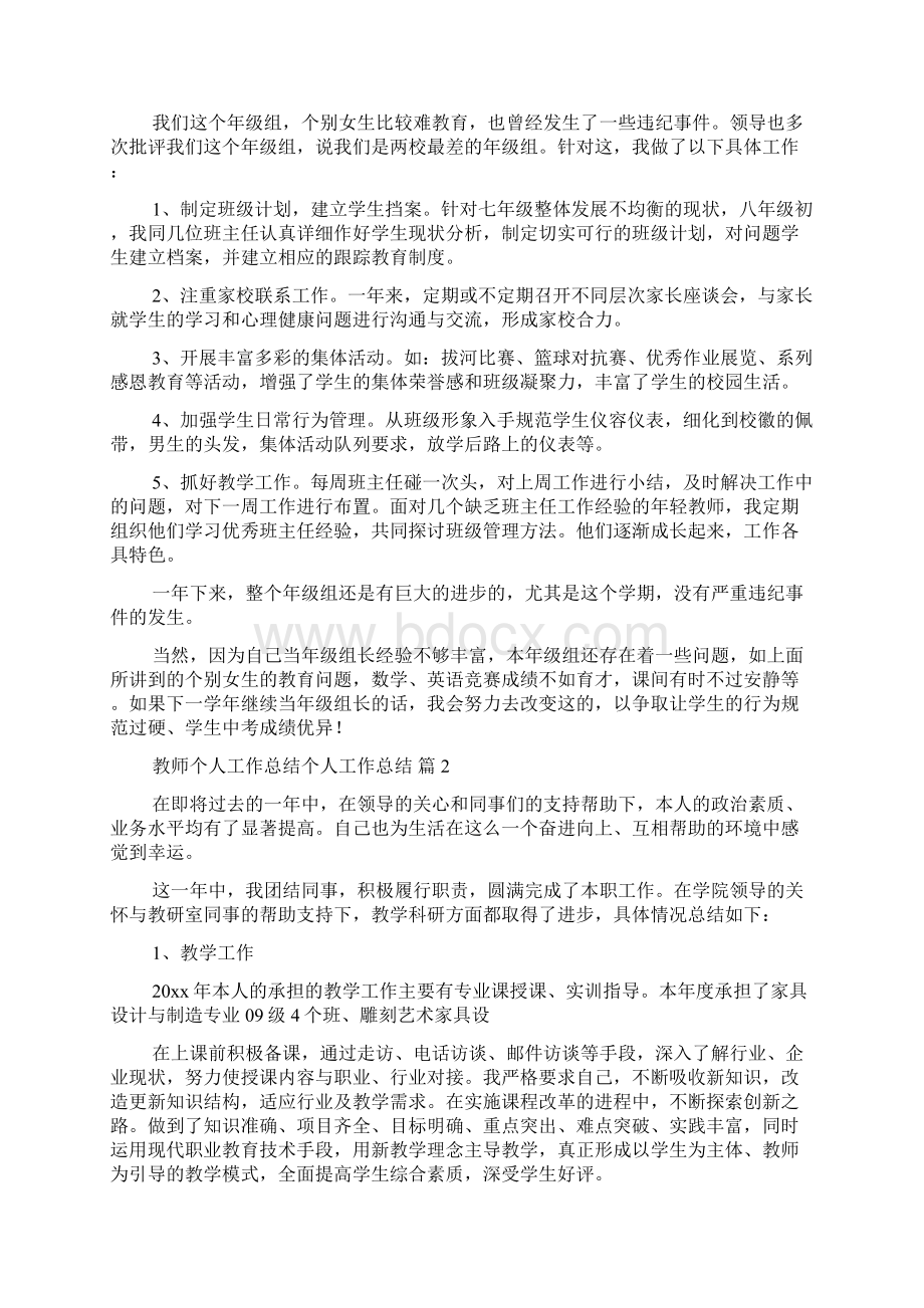 教师个人工作总结个人工作总结范文集锦八篇.docx_第2页