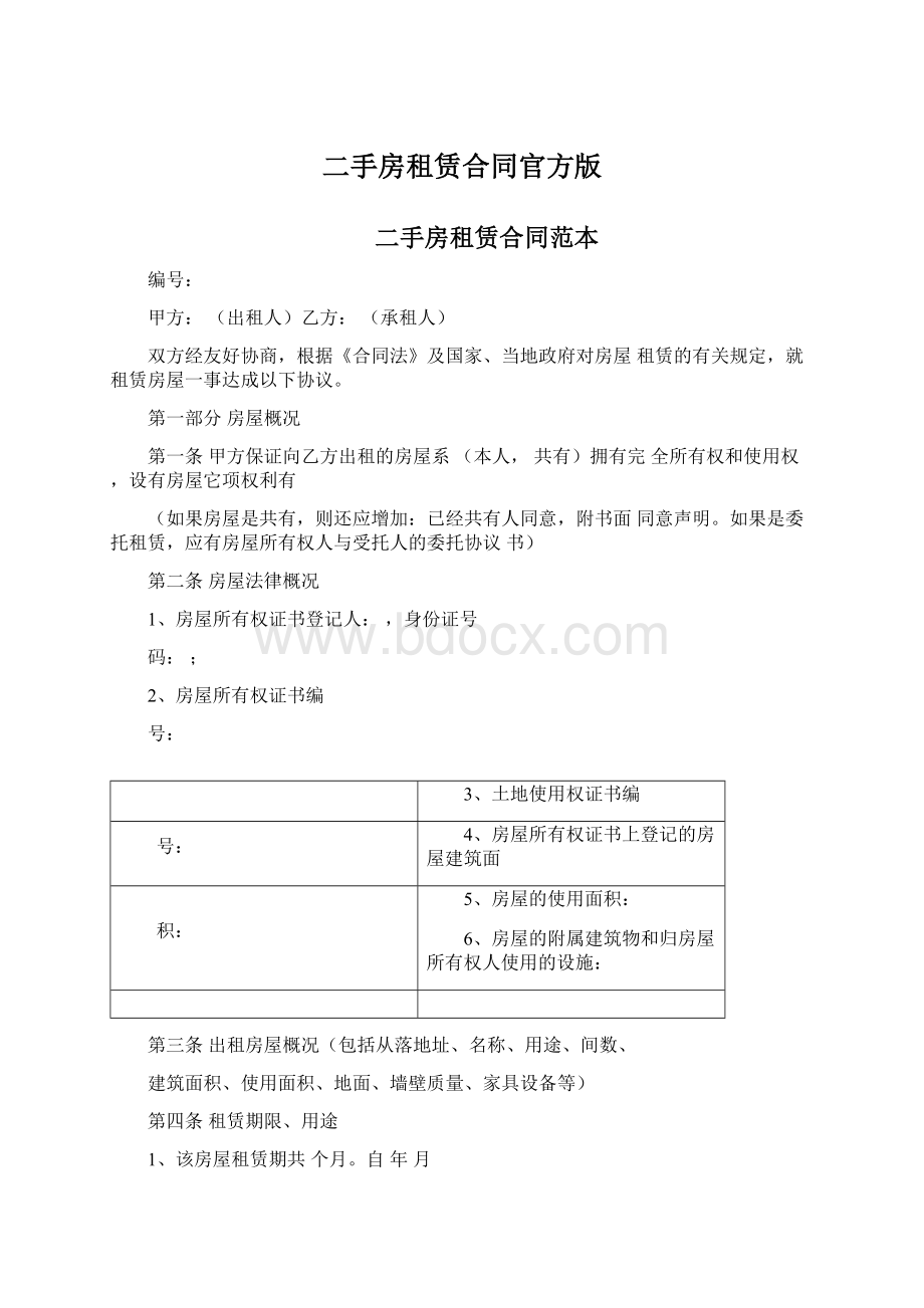 二手房租赁合同官方版Word格式文档下载.docx