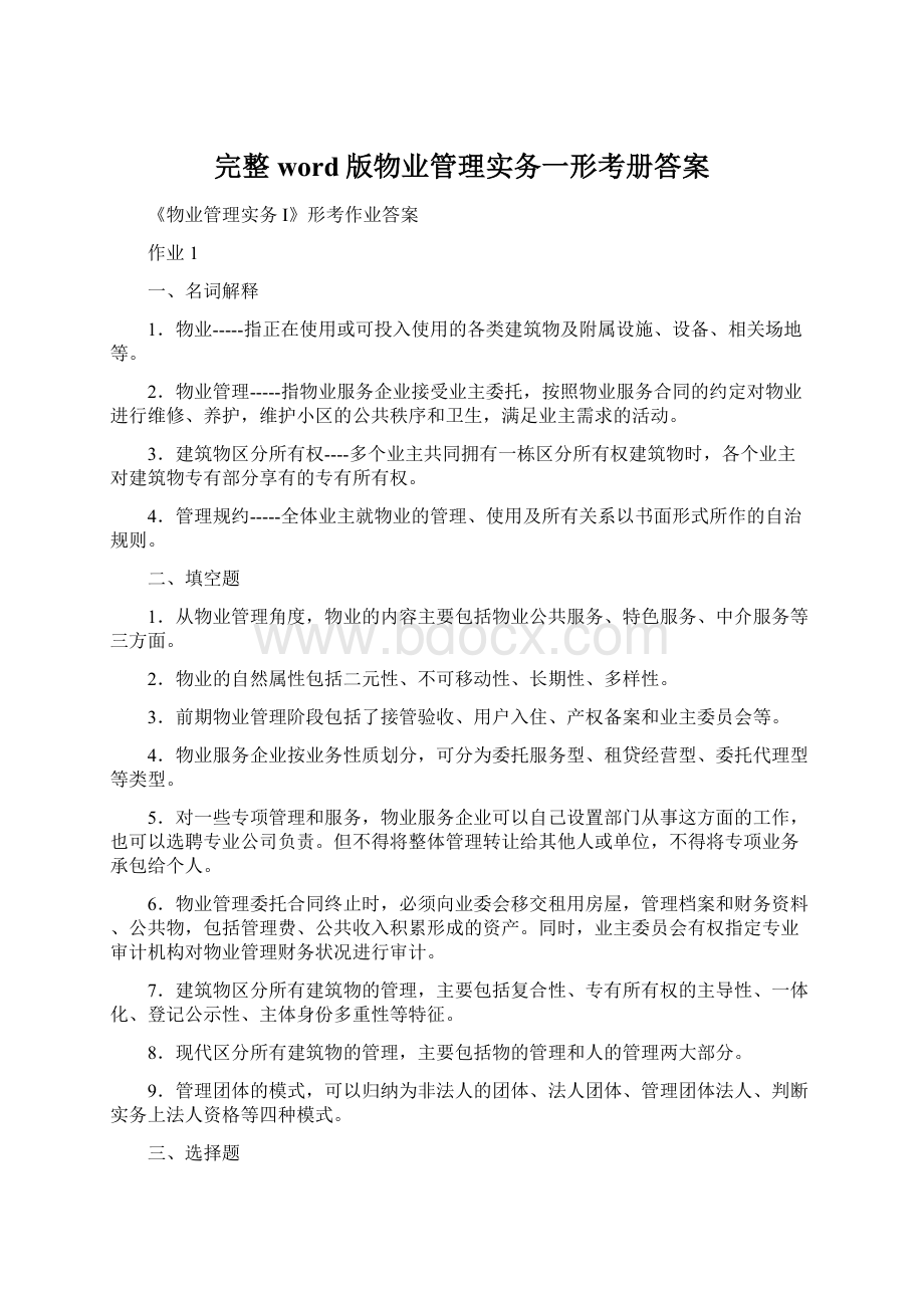 完整word版物业管理实务一形考册答案.docx_第1页