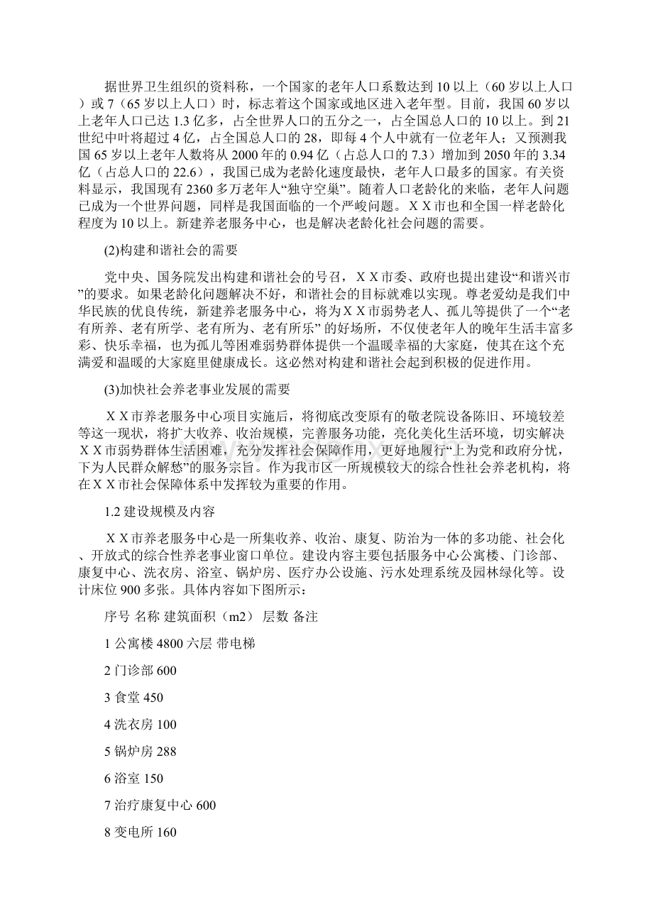 xx福利服务中心养老院建设可行性研究报告.docx_第2页