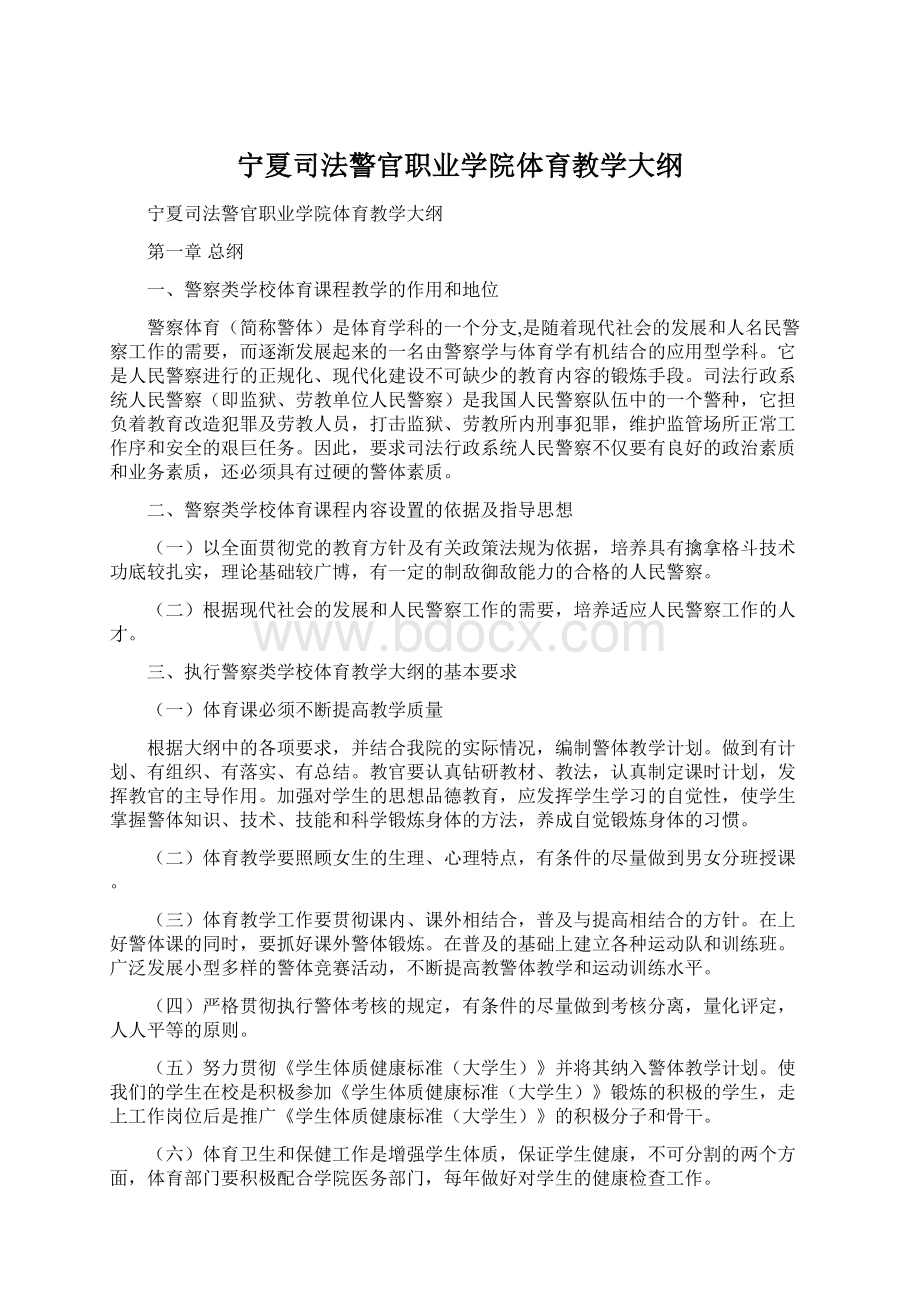 宁夏司法警官职业学院体育教学大纲.docx