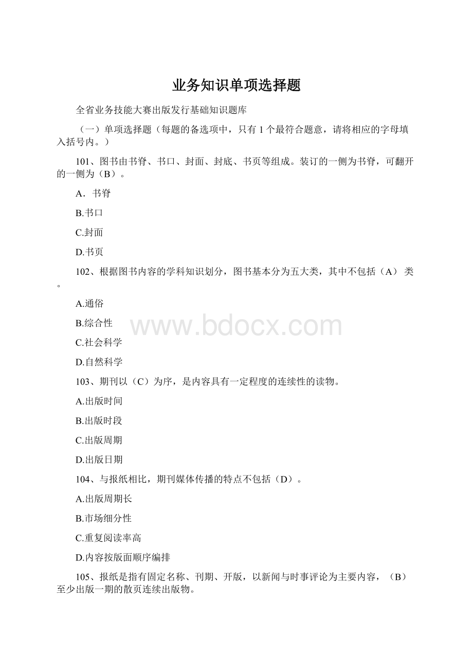 业务知识单项选择题Word格式.docx