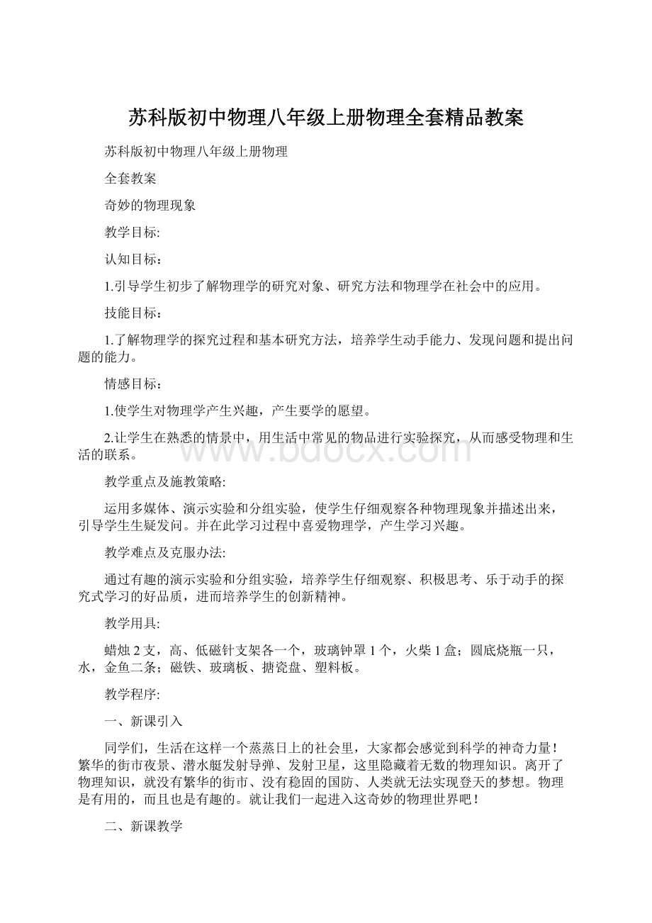 苏科版初中物理八年级上册物理全套精品教案.docx