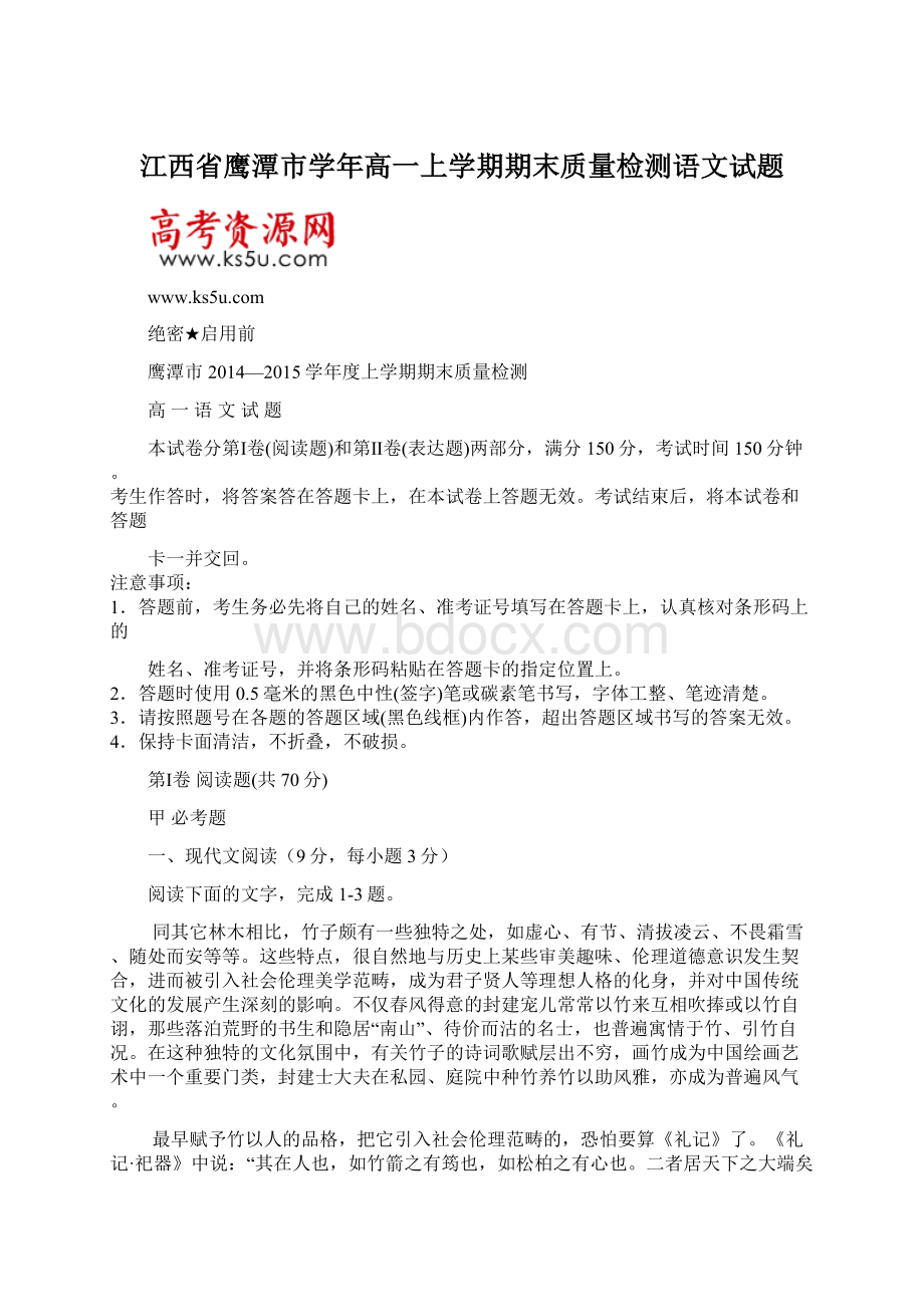 江西省鹰潭市学年高一上学期期末质量检测语文试题.docx_第1页