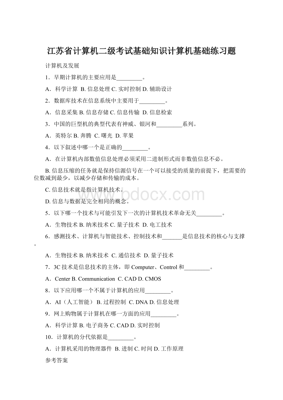 江苏省计算机二级考试基础知识计算机基础练习题.docx