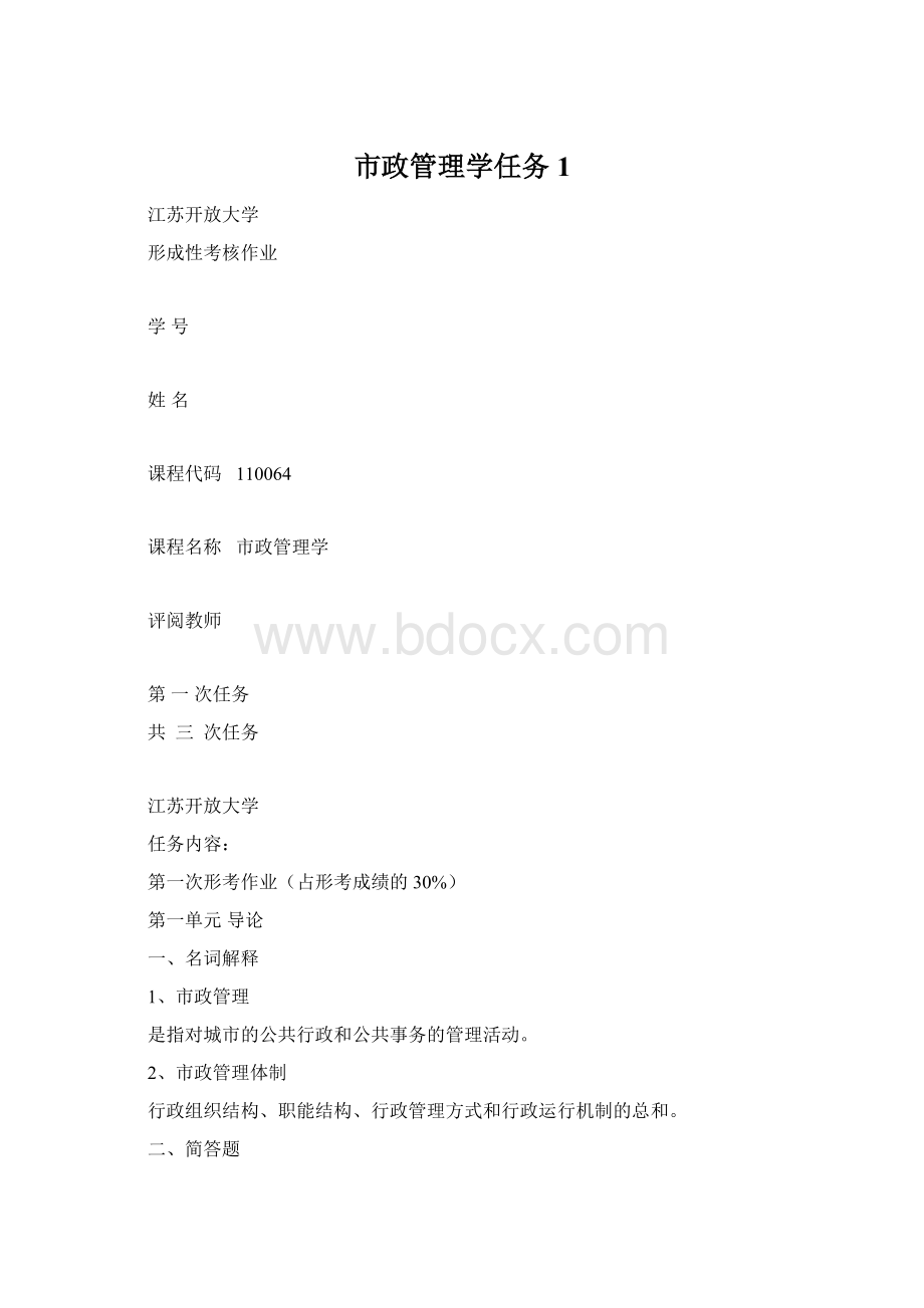 市政管理学任务1.docx_第1页