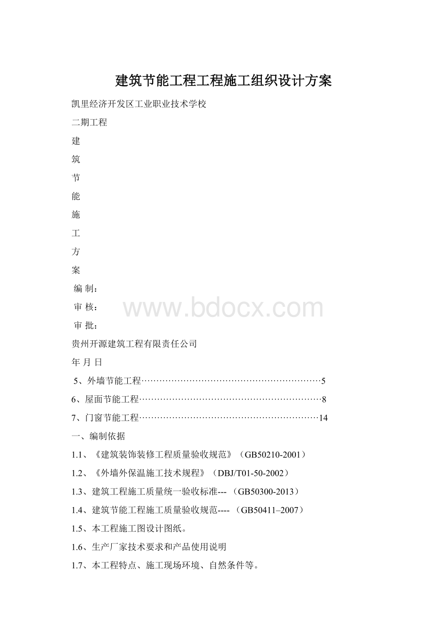 建筑节能工程工程施工组织设计方案Word文档格式.docx_第1页