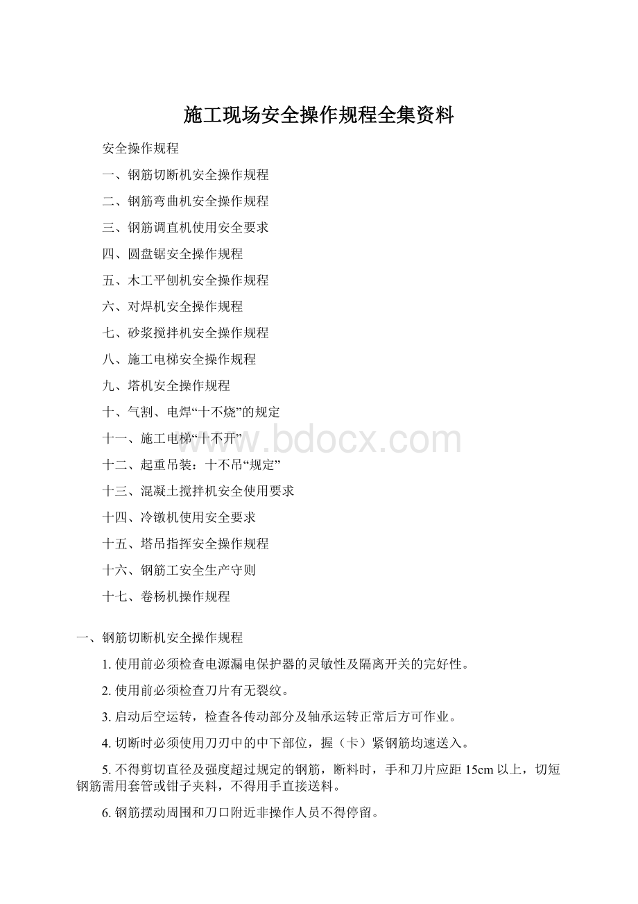 施工现场安全操作规程全集资料Word下载.docx