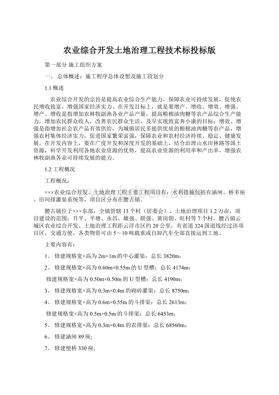 农业综合开发土地治理工程技术标投标版.docx_第1页