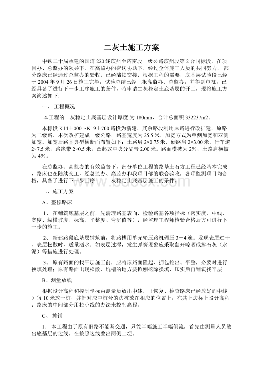 二灰土施工方案Word文档格式.docx_第1页