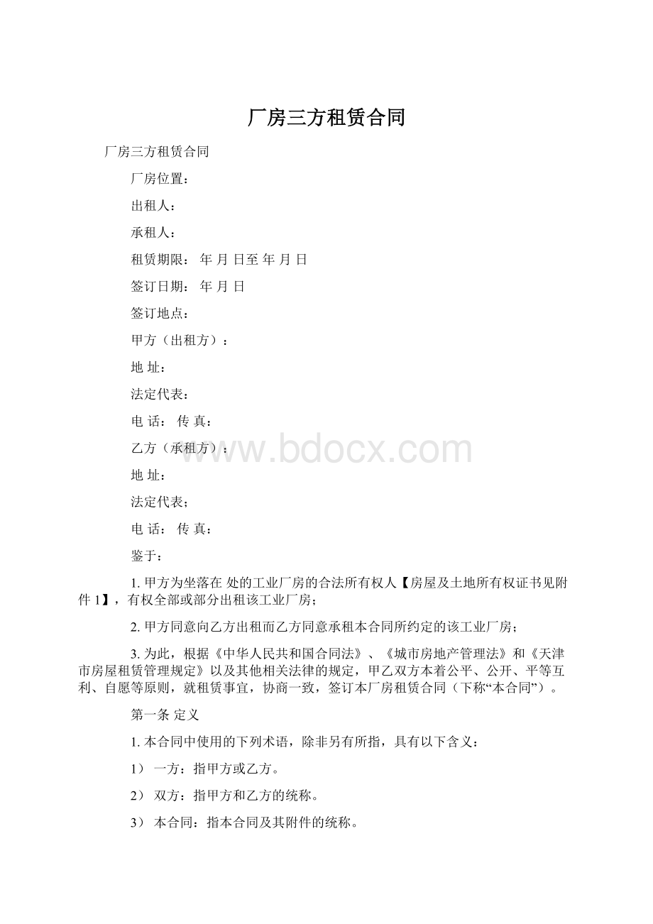 厂房三方租赁合同Word格式.docx_第1页