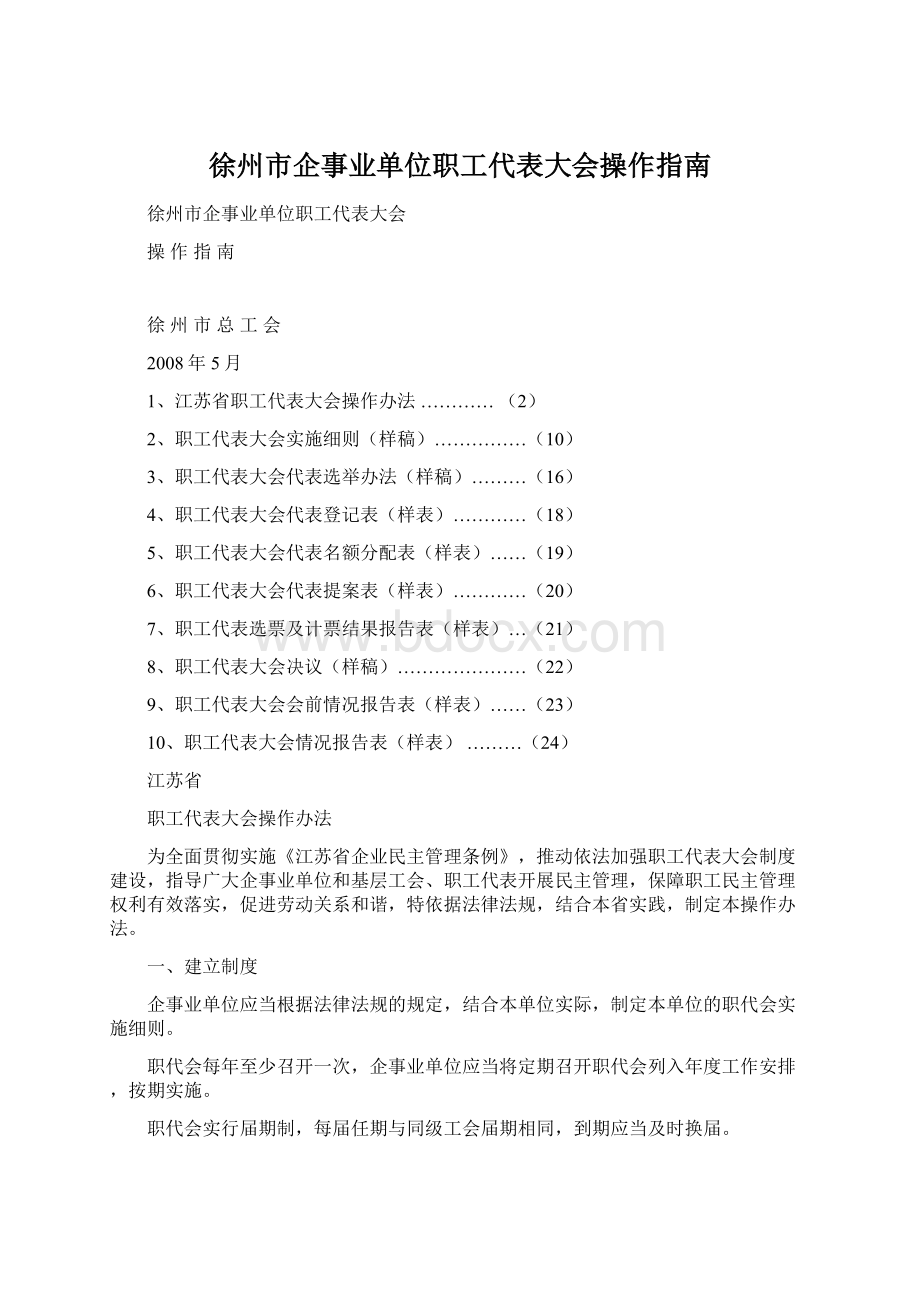 徐州市企事业单位职工代表大会操作指南.docx_第1页